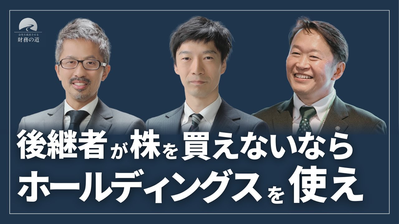 財務の道 #3】後継者が株を買えない？ホールディングスで解決する承継