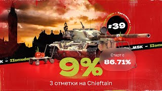 3 ОТМЕТКИ НА Chieftain — 86,71% | Крайняя Серия Перед Ивентом на ГК