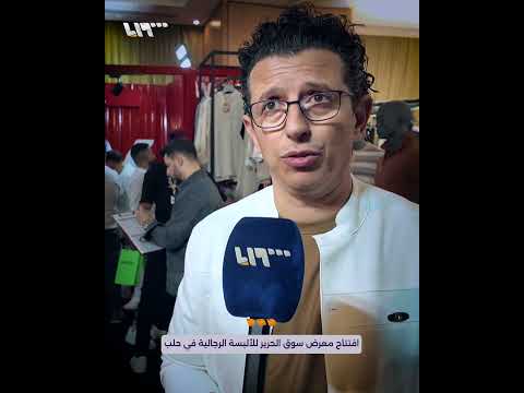 افتتاح معرض سوق الحرير للألبسة الرجالية في حلب
