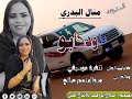 جديد الفنانه منال البدري ياودكابو