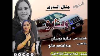 جديد الفنانه منال البدري ياودكابو