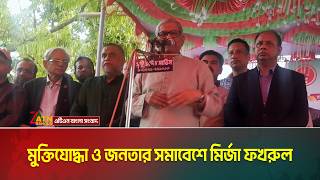 মুক্তিযোদ্ধা ও জনতার সমাবেশে মির্জা ফখরুল | ATN Bangla News