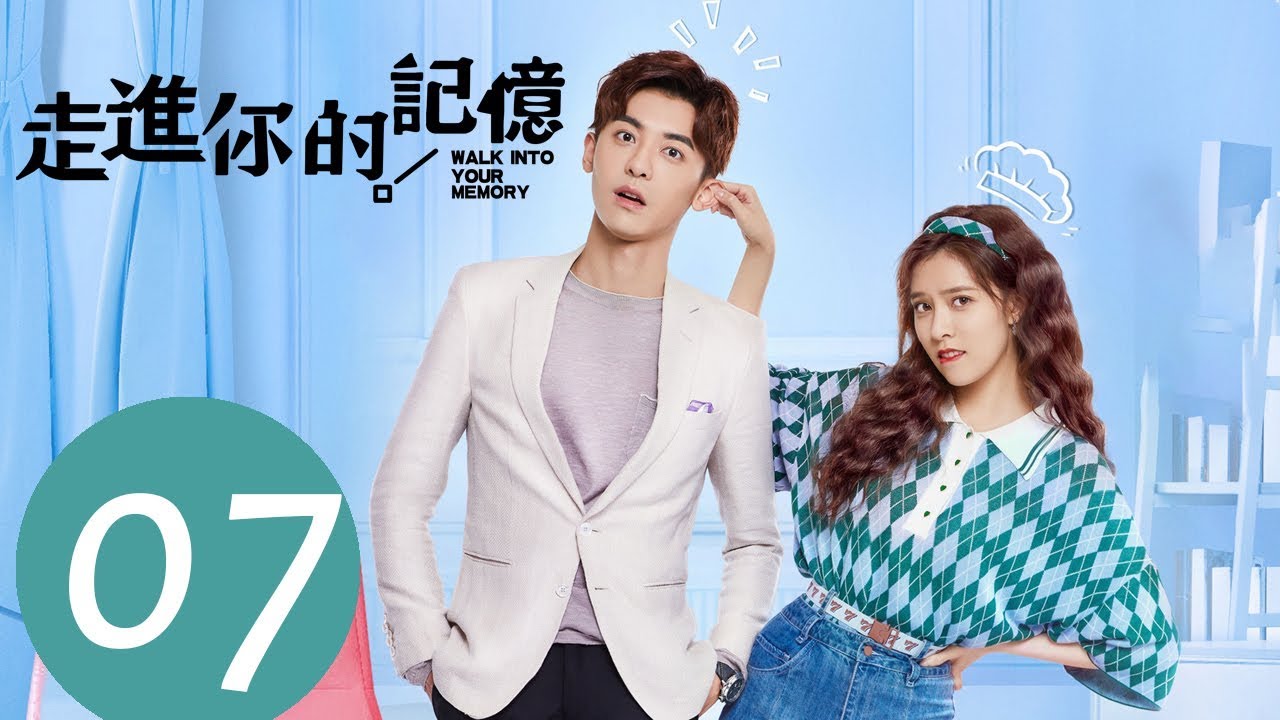 ENG SUB《走进你的记忆 Walk into Your Memory》EP07——主演：宋妍霏，赵志伟，钟祺