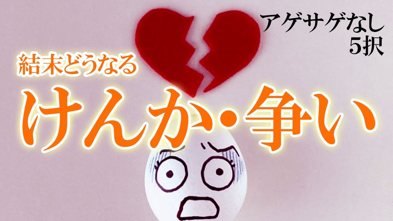 仲直りの覚悟はありますか【5択】けんか・争いの相手の気持ちと結末（恋愛・家族・友達など）