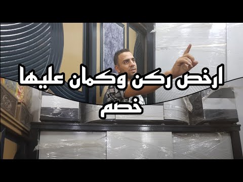 ارخص ركن تلاقيها فى سوق التونسى الحضارى وكمان عليها خصم للمتابعين وغرف النوم كمان يوليو ٢٠٢٤