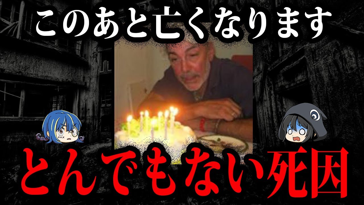 お祝い中に死亡…。とんでもない亡くなり方をした人７選【ゆっくり解説】