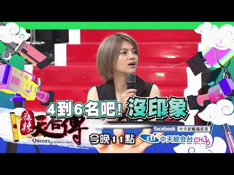 【麻辣天后傳－預告】你叫得出我的名字嗎？沒有人認識你還算是明星嗎？！2017.10.25