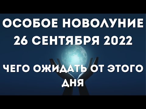 26 сентября лунный календарь. Новолуние. Что нельзя делать. Лунный знак. Фаза луны сегодня.