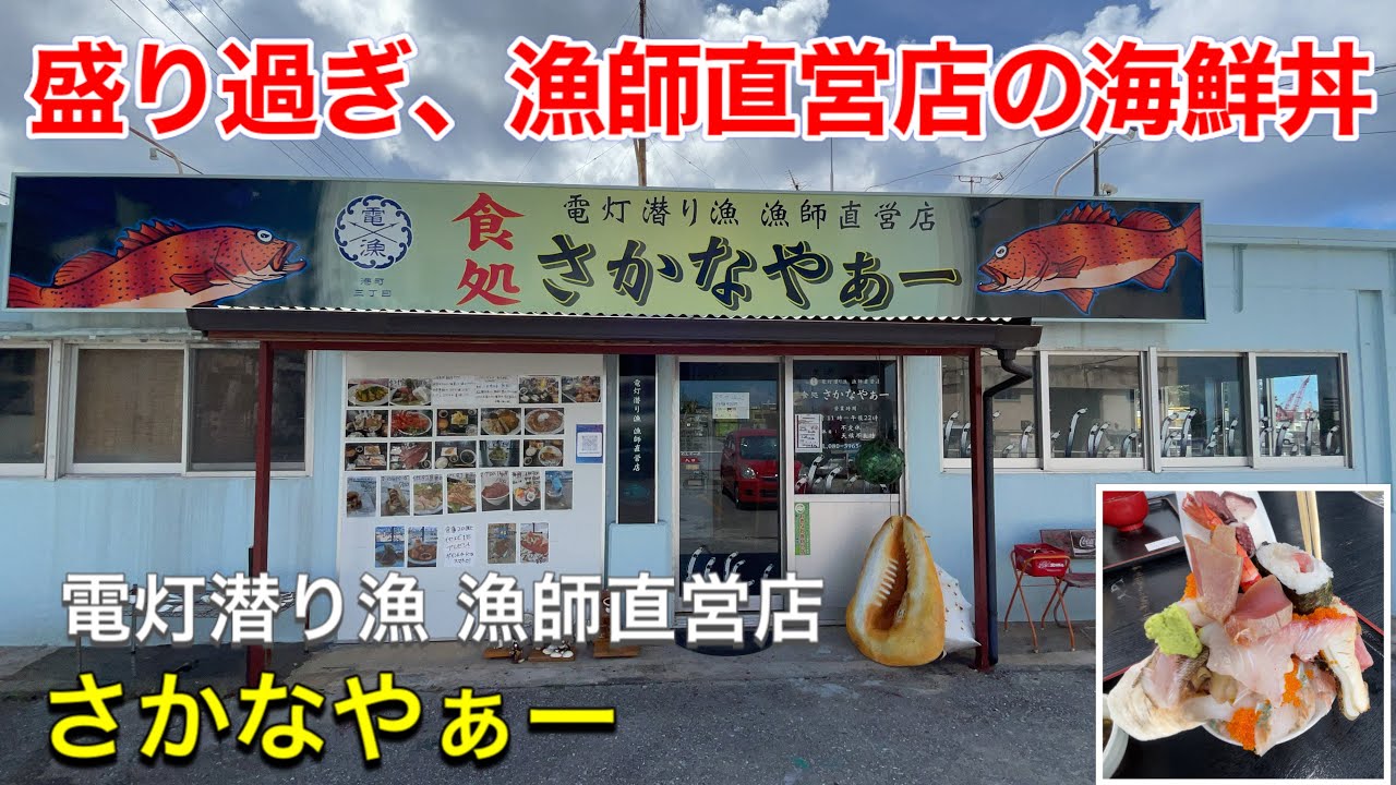 【沖縄海鮮】盛り過ぎ海鮮丼、漁師直営店の海鮮が凄い。電灯潜り漁 漁師直営店　さかなやぁ