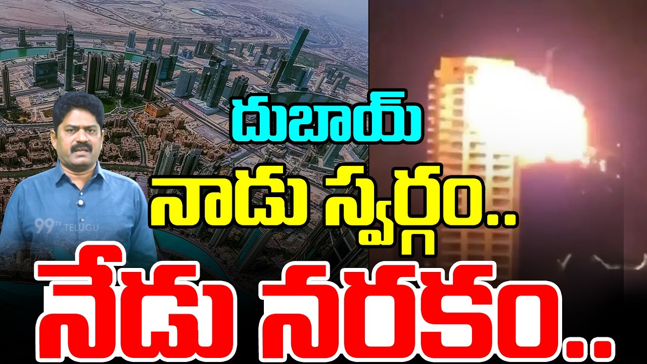 Iran Drone Attack on Dubai : నాడు స్వర్గం.. నేడు నరకం.. | Trump | Netanyahu | 99TV