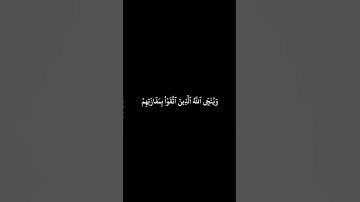 وينجى الله الذين اتقوا بمفازتهم || حالات واتس اب قران || القارئ #يونس_اسويلص  🍃