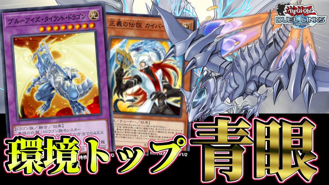 正真正銘のTier1〗新環境最強テーマは青眼（ブルーアイズ）で確定です