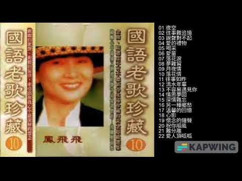 國語老歌珍藏- Vol 10 - 鳳飛飛- YouTube