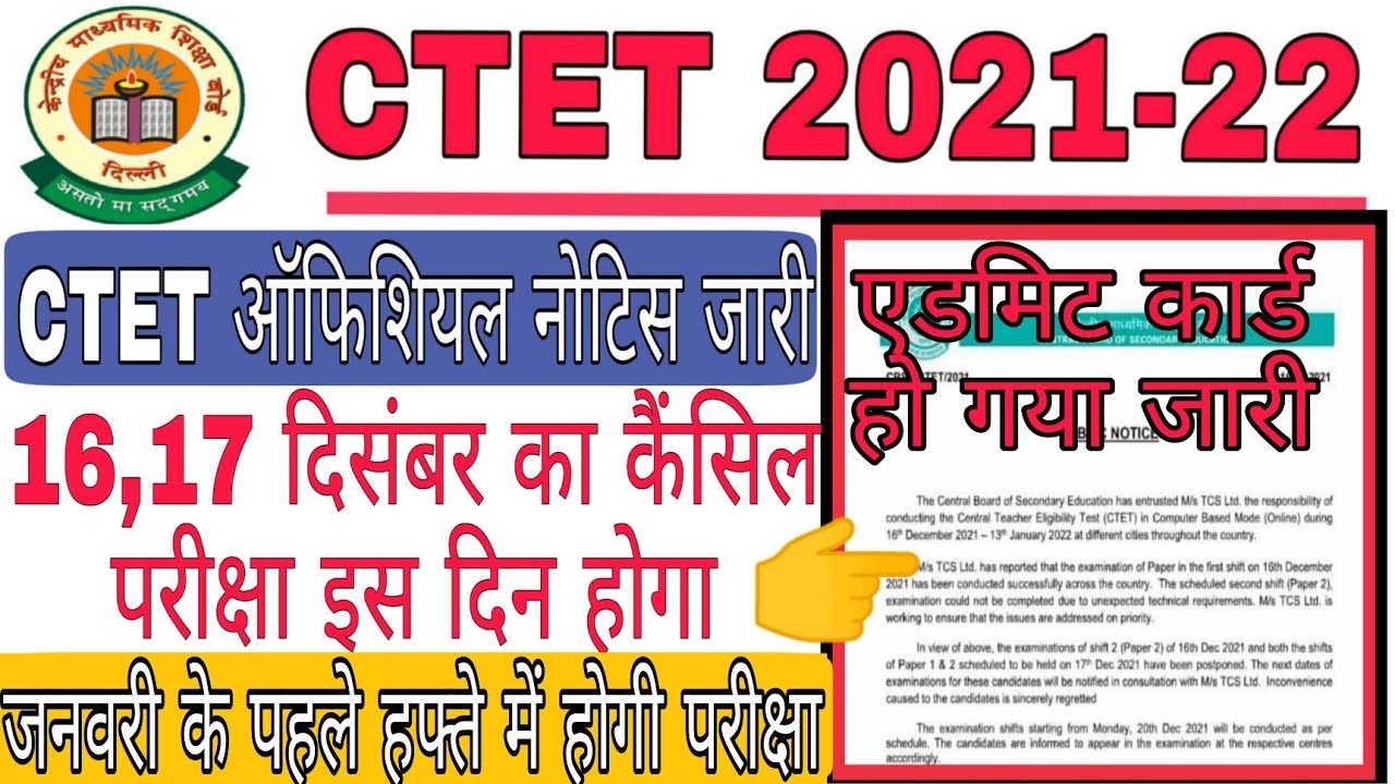 CTET 16, 17 December ka paper kab hoga। CTET 16, 17 December ka cancel paper ka admitcard jari