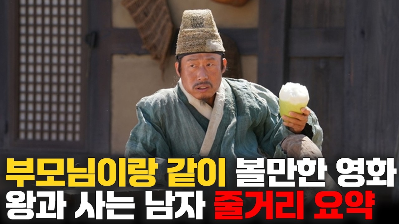 왕과 사는 남자 줄거리 요약, 등장인물, 결말포함