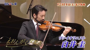 予告　弓で鍋の底を拭く？ 白井圭 「おんがく交差点」 | ＢＳテレ東
