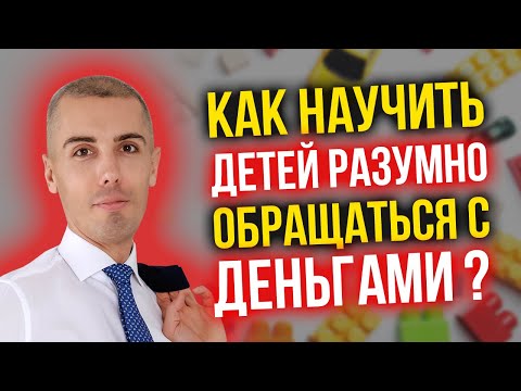 Видео: Как научить детей разумно обращаться с деньгами? 10 практических советов