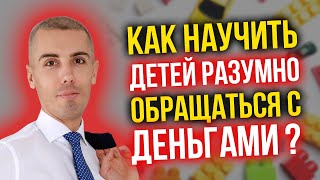 Как научить детей разумно обращаться с деньгами? 10 практических советов