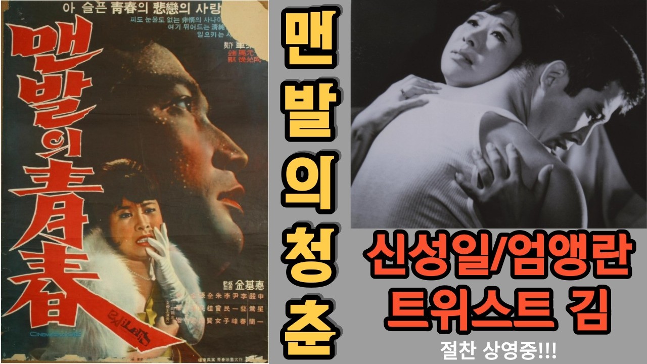 #신성일,#엄앵란,#맨발의청춘,--밤거리의 뒷 골목을 누비고 다녀도 사랑만은 단하나에 목숨을 걸었다! 사랑을 위해 목숨을 바친 두 청춘 남녀의 비련의 사랑!!청춘스타 신성일 주연