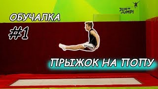 Прыжок на Попу (в сед)! Прыжки на Батуте! Обучалка #1 Прыжок на Попу (в сед)! Прыжки на Батуте! Обучалка #1
