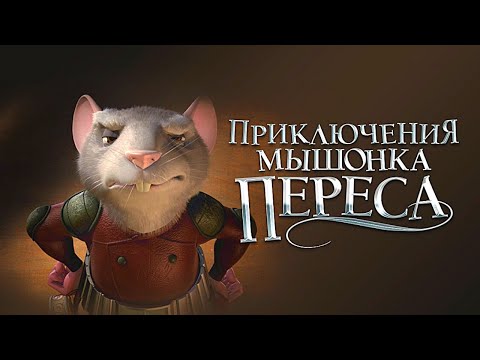 Смотреть онлайн мультфильм приключение мышонка