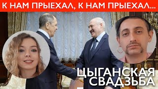 Прыпеўкі-NEWS: К нам приехал, к нам приехал... Лавров и Лукашенко | Беларусь 2020 цыганская песня