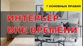 🔥ИНТЕРЬЕР ВНЕ ВРЕМЕНИ. 7 ОСНОВНЫХ ПРАВИЛ