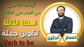 الانجليزي من الصفر حتى الإتقان ¶ الحلقة الثالثة ¶ ازاي تكون جملة بالإنجليزي ¶ verb to be