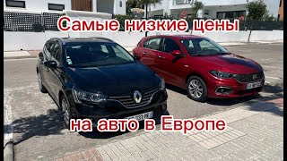 САМЫЕ НИЗКИЕ ЦЕНЫ НА АВТО В ЕВРОПЕ! АВТО С АУКЦИОНА!