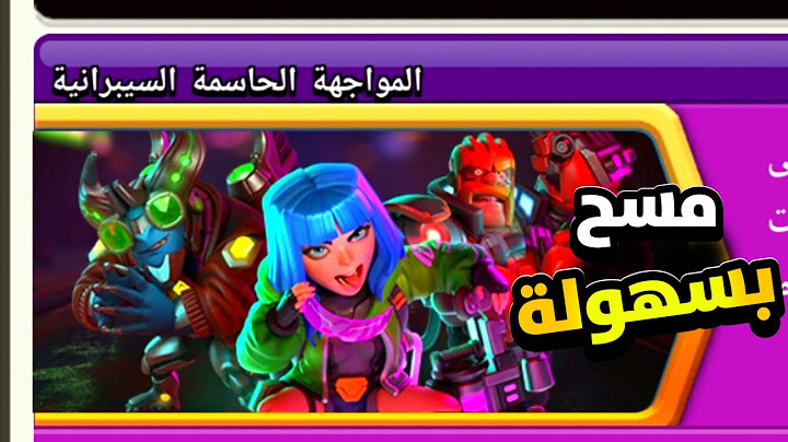 مسح تحدي المواجهة الحاسمة السيبرانية بكل سهولة ثلاث نجوم التحدي الجديد كلاش اوف كلانس
