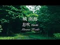 息吹