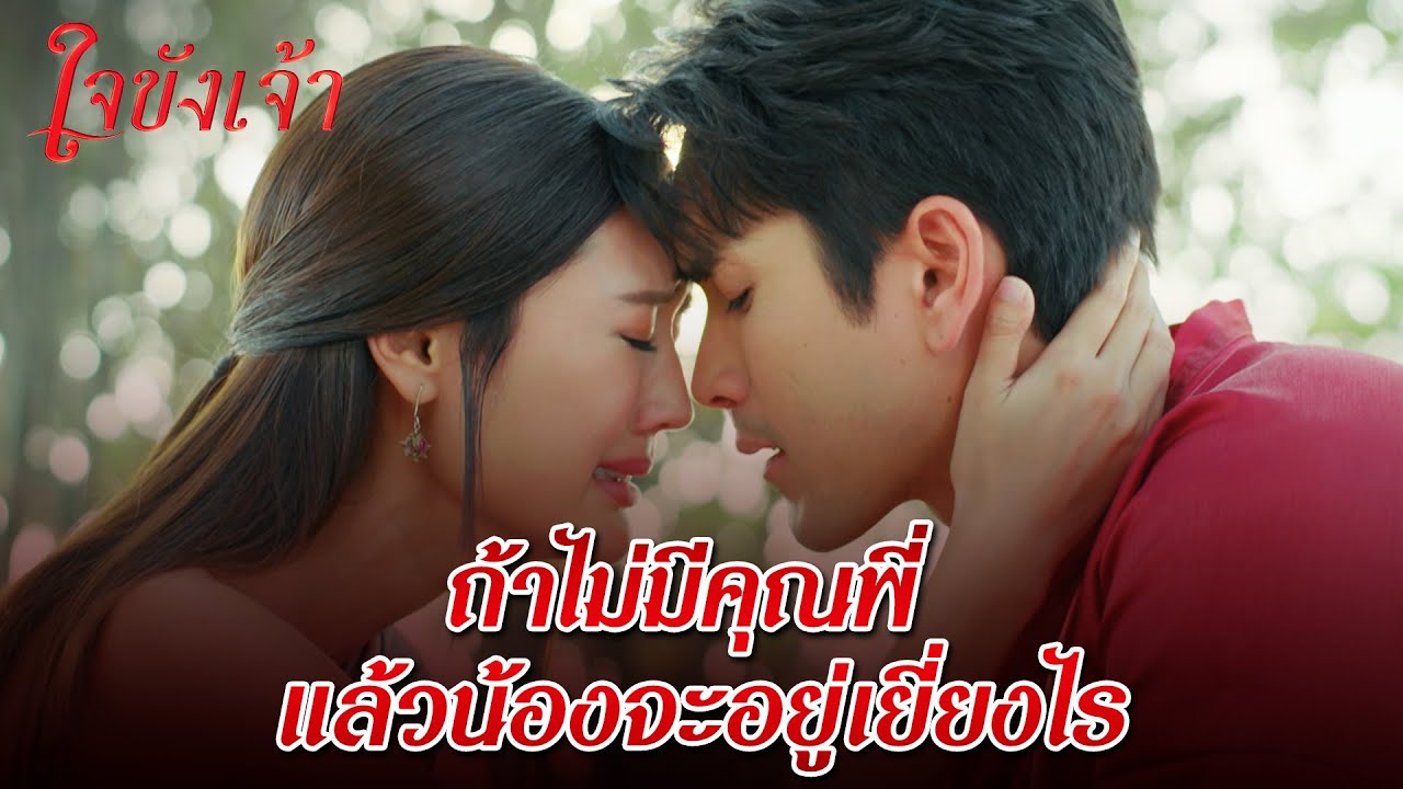 FIN | เมื่อความรักเบ่งบาน แปลว่าพี่กำลังจะตาย | ใจขังเจ้า EP.12 | 3Plus