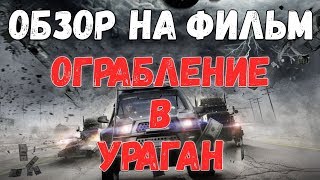 Обзор на фильм "Ограбление в ураган"