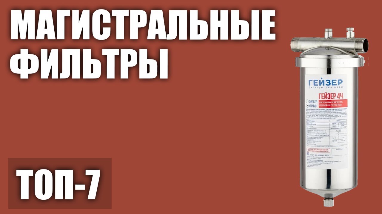 ТОП—7. Лучшие магистральные фильтры для воды. Рейтинг 2020 года!