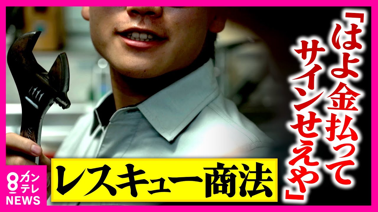 “水道修理を依頼しただけなのに…”80万円請求「業者がいると警察に電話できない」トラブル続出“レスキュー商法”　被害者語る悪質業者の手口「安すぎる料金表示」に注意〈カンテレNEWS〉