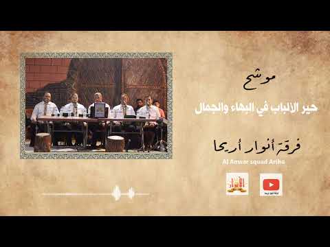 موشح حير الألباب في البهاء والجمال فرقة انوار اريحا مدائح نبويه