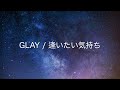 GLAY / 逢いたい気持ち