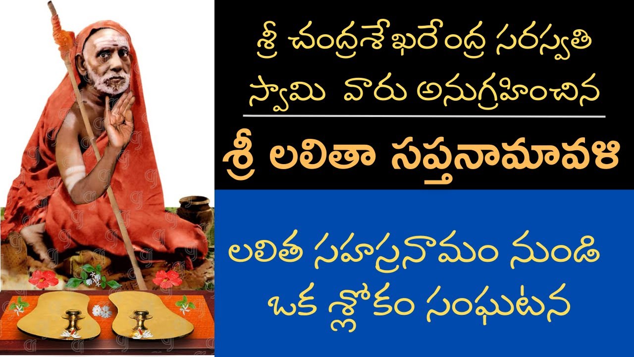 Lalitha Saptha Namavali story | Lalitha Sahasra chant this sloka story  - Kanchi Paramacharya