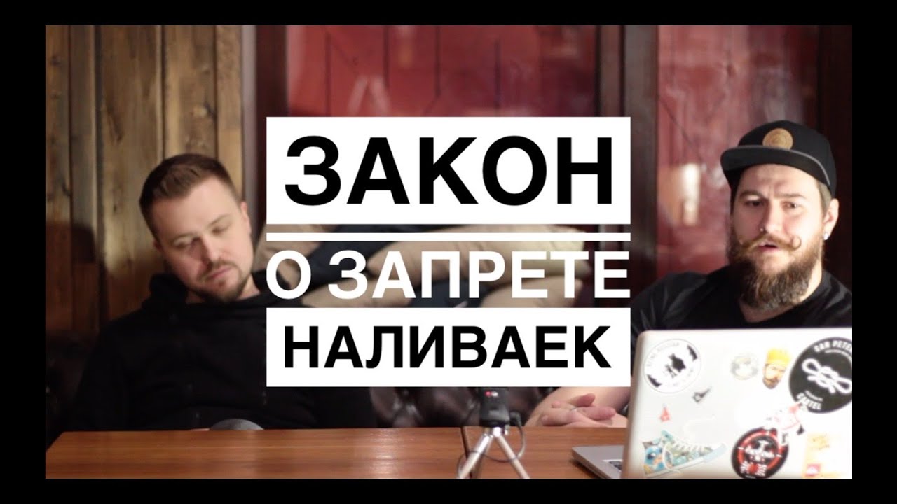 Как открыть свой бар | Закон о запрете наливаек - YouTube