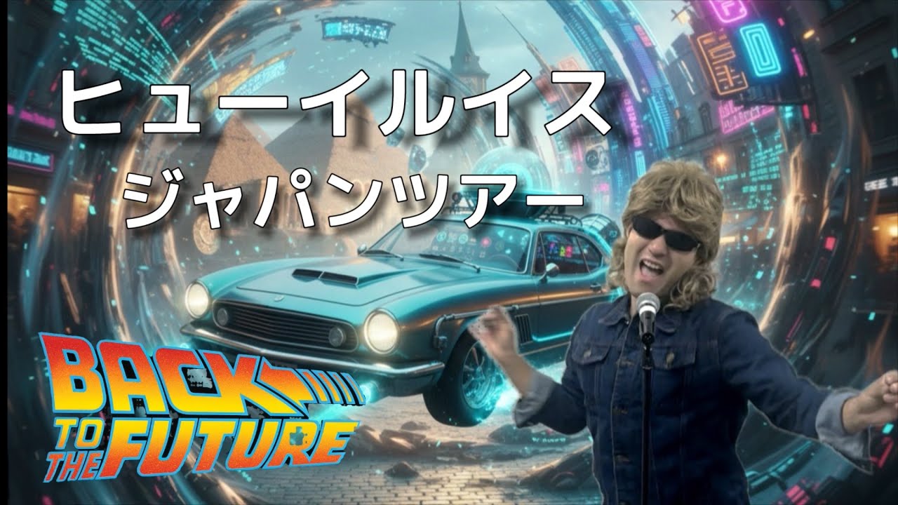 ヒューイルイス