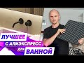 Лучшие товары для ванной с АлиЭкспресс (AliExpress) – Обзор от Фахверк Домогацкого