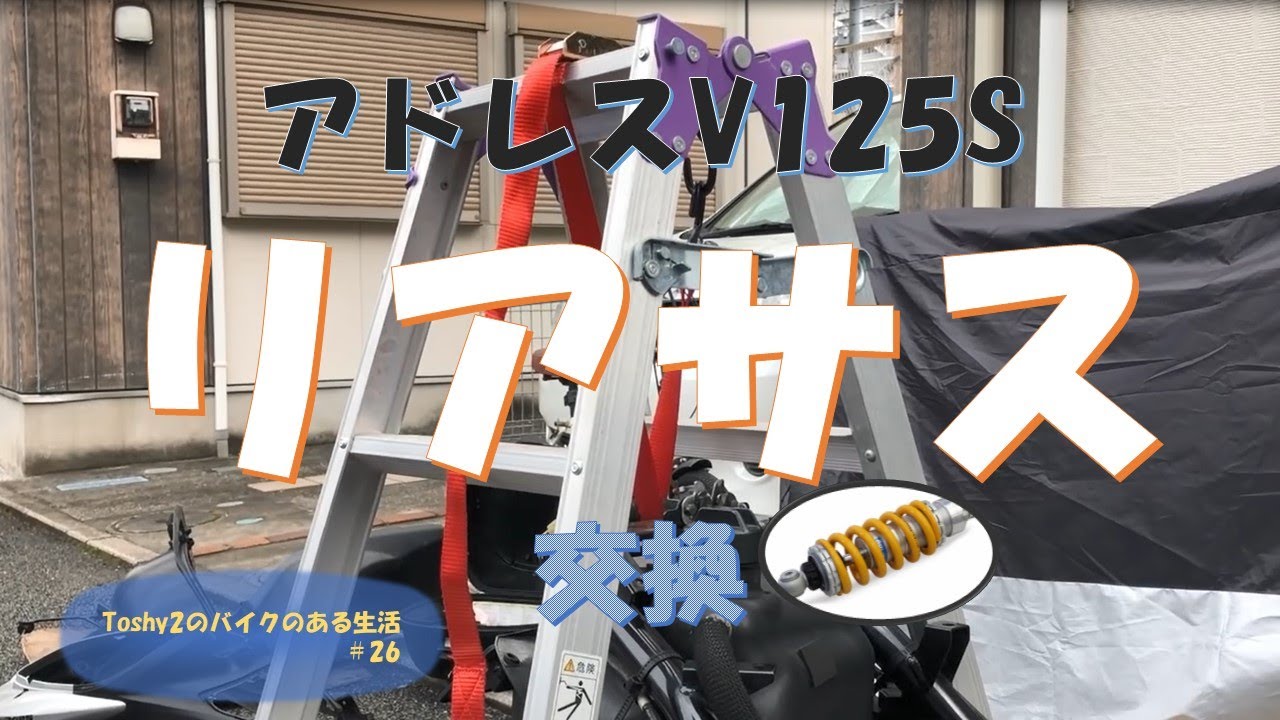 26 アドレスV125Sリアショック交換 - YouTube