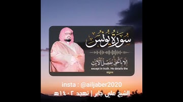 تلاوة هادئة ❤️😴 الشيخ علي جابر رحمه الله ماتيسر من سورة يونس