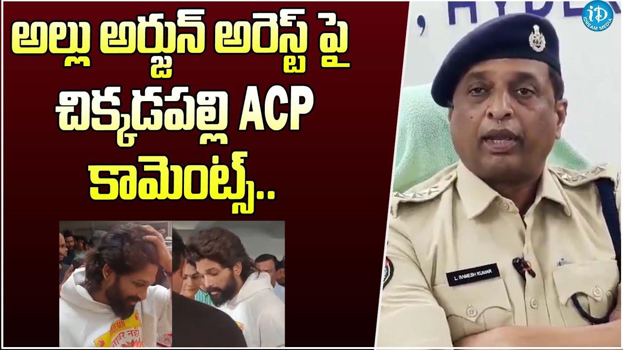 చట్టం ముందు అందరు సమానమే..Chikkadapallya ACP Ramesh Kumar About Allu ...