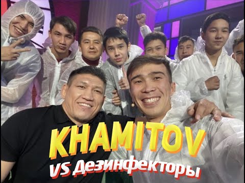 КУАТ ХАМИТОВ VS Дезинфектор | Қызық Live