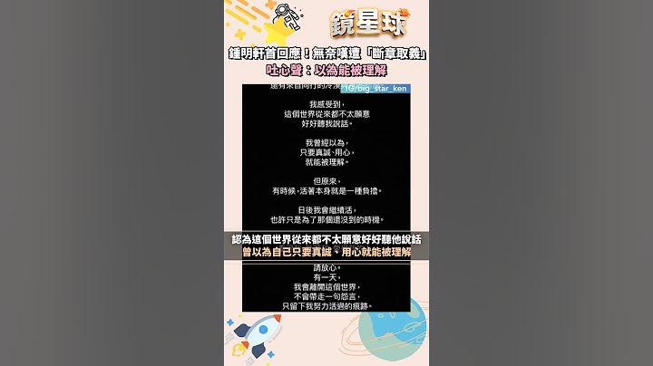 鍾明軒首回應！無奈嘆遭「斷章取義」　吐心聲：以為能被理解｜#shorts #鏡新聞