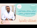 صحتك بالدنيا الحلقة 7 أعراض مشاكل عضلة القلب وكيفية تجنبها في رمضان