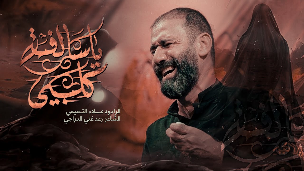 ياسالفة گلبي || الملا علاء التميمي 2024