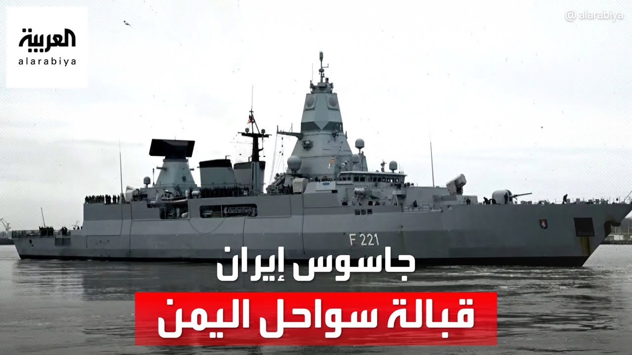 تقارير غربية ترصد دور سفينة “بهشاد” جاسوس إيران قبالة سواحل اليمن.. فما قصتها؟