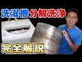 【実は簡単】洗濯機（洗濯槽）のお掃除（分解洗浄）のやり方＜特殊工具は不要＞東京
